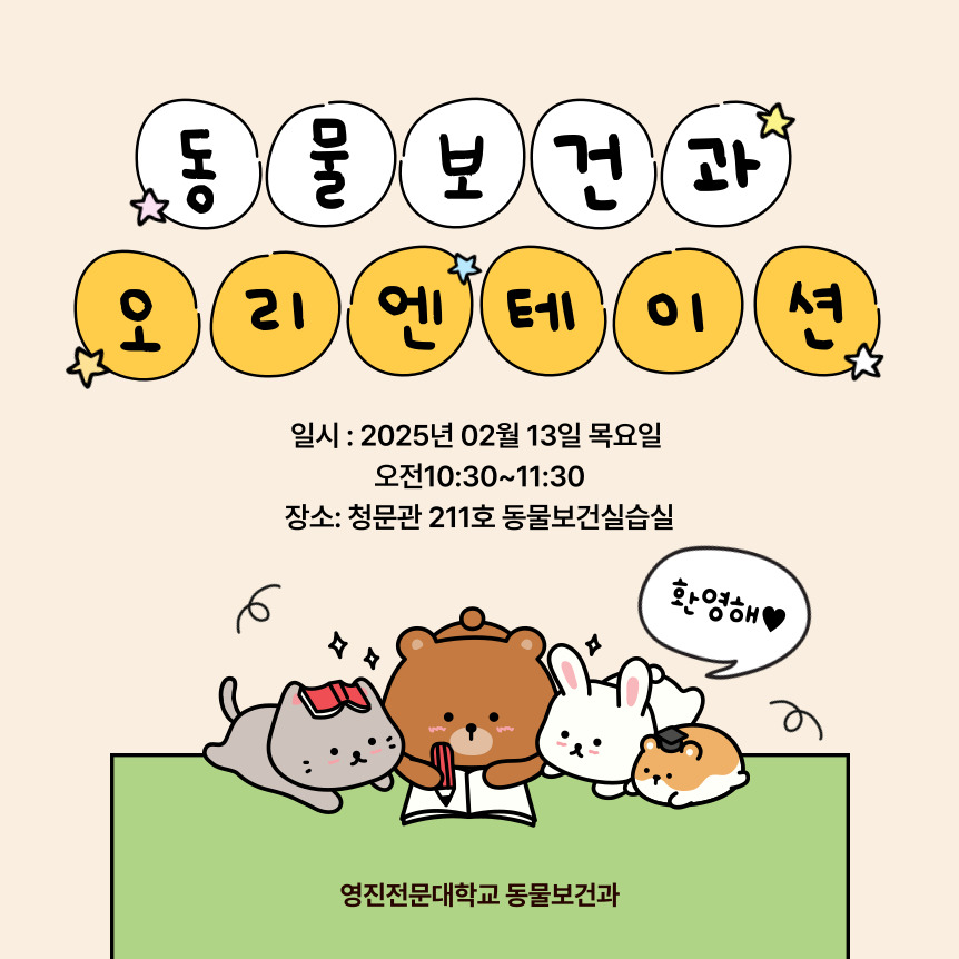 2025_동물보건과_신입생OT.jpg