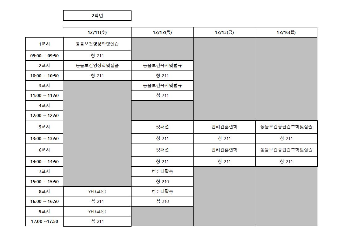 2024-2학기 기말고사 시간표_2학년.JPG