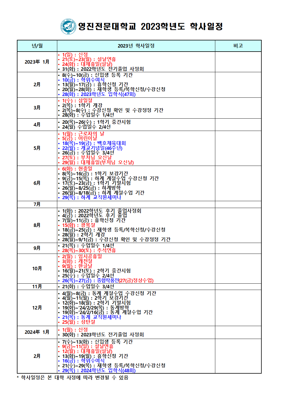2023학년도 학사일정_공지(v3) (3)001.gif