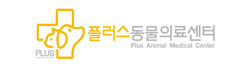 플러스동물의료센터