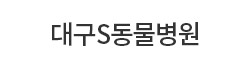 대구S동물병원
