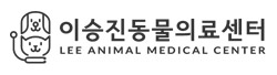 이승진동물의료센터