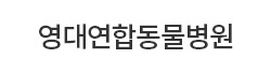 영대연합동물병원