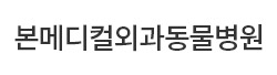 본메디컬외과동물병원